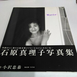 7401-17 ゆうパック　石原真理子 写真集 「Marie！」　