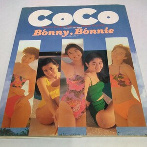 7401-116 発送ゆうパケ　COCO 写真集「Bonny,Bonnie」1991年/宮前真樹　羽田恵理香　三浦理恵子　大野幹代 ポスター付