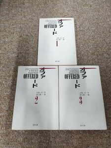 7324 送料520円　OFFERED（オファード）　原作：小池一夫　作画：池上遼一　文庫版　全巻