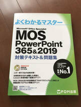 【MOS パワーポイント PowerPoint 365&2019 対策テキスト&問題集 FOM出版 】