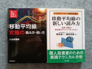 移動平均線 究極の読み方・使い方　移動平均線の新しい読み方　２冊セット