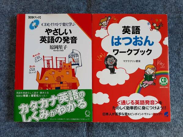 やさしい英語の発音　英語はつおんワークブック　２冊セット