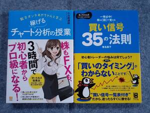 稼げるチャート分析の授業　株は「図」で覚える 買い信号35の法則　２冊セット