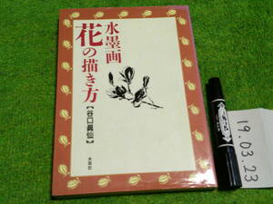 Art hand Auction 水墨画：谷口新泉的花卉绘画方法, 艺术, 娱乐, 绘画, 技术书
