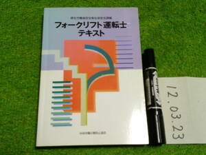 フォークリフト運転士テキスト★
