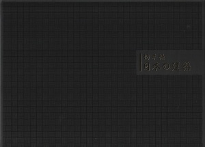 切手帳 日本の建築 第1集　単色凹版印刷10枚シート4色1シ－ト、多色単片2種、売価5,800円に、凹版2種連刷4色を付けます。