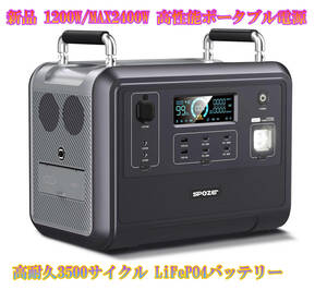 ☆5000円引き クーポン 使用可 新品 SPOZER ポータブル電源 1200W/960Wh 最大2400W PD100W 大容量 ソーラ－ 超速充電 50/60Hz 純正弦波 UPS