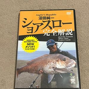 沼田純一 ショアスロー完全解説 DVD 真鯛 ハタ ヒラメ 