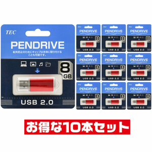 【10本セット】新品 高品質 USBメモリ 8GB USB2.0 キャップ式 TCPUSB8 USB