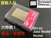 【直輸入品】セイモア・ダンカン Seymour Duncan SH-2n JAZZ Model フロント用 ニッケル カバード ハムバッカー PU_画像1