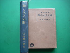 　「 　神と人との間　」　谷崎潤一郎　大正１４年新潮社刊　初版箱