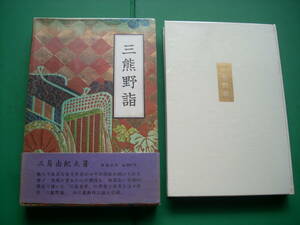 　「 　三熊野詣　」　三島由紀夫　昭和４０年新潮社刊　初版箱帯　