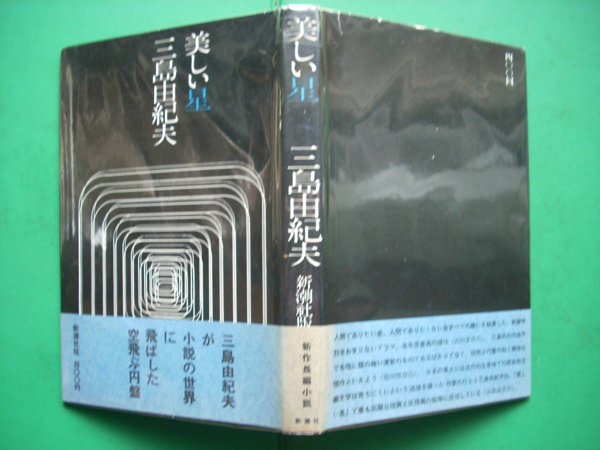 Yahoo!オークション -「美しい星 三島由紀夫」の落札相場・落札価格