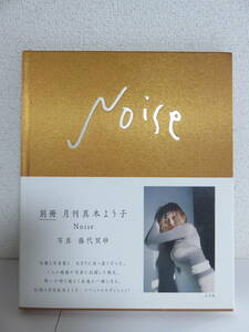 写真集　真木よう子「別冊　月刊 真木よう子 Noise」帯付き