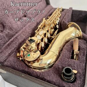 【希少】Kaerntner ケルントナー カーブドソプラノサックス　