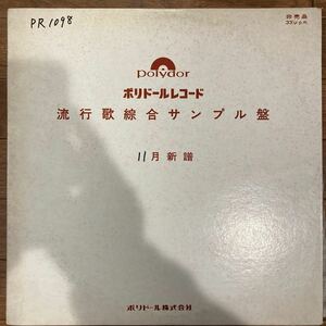 PR1098 鄧麗君　テレサ・テン　Teresa Teng ポリドール流行歌綜合サンプル盤　11月新譜　雪化粧　遠くから愛をこめて　ラヴスマイル　