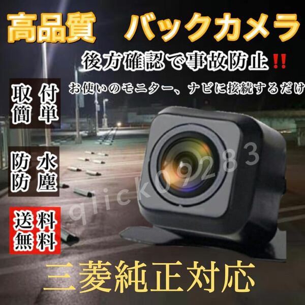 MITSUBISHI 三菱ナビ対応 NR-HZ001 / NR-HZ001-DTV 高画質 リアバックカメラ