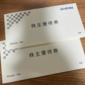 【即決・送料込】HEIWA 平和　株主優待券 16000円分（16枚）