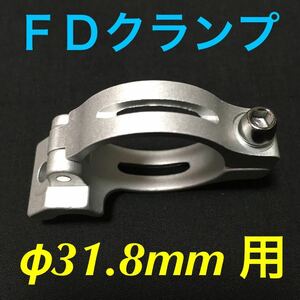 ☆新品!! 自転車　FDクランプ　φ31.8mm用　アダプター　シルバー ☆