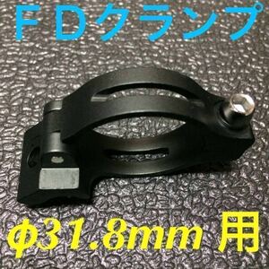 ☆ 即決・新品!! 自転車 FD クランプ φ31.8mm用 アダプター 黒 ☆