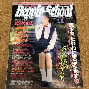 ベッピンスクール　BeppinSchool　1994年11月号