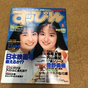 すっぴん/Suppin 1995年　5月号