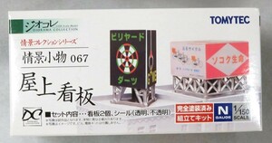 トミーテック ジオコレ 情景コレクション 情景小物067 屋上看板 ジオラマ用