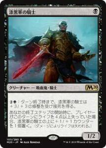 【FOIL】マジックザギャザリング M20 JP 105 漆黒軍の騎士 (日本語版レア)