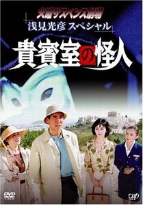 火曜サスペンス劇場 浅見光彦スペシャル 貴賓室の怪人 [DVD]（中古品）