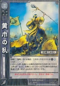 黄巾の乱 こうきんのらん 【R】 1-122-R 三国志大戦TCG(トレーディングカー