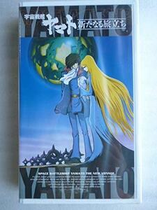 宇宙戦艦ヤマト～新たなる旅立ち～【劇場版】～25th Anniversary [VHS]