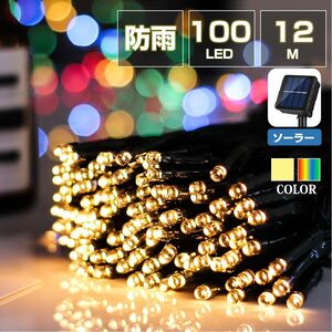 イルミネーション 屋外用 100球 12m ソーラー充電式 LEDイルミネーション クリスマス 防雨 庭 公園 店舗 道路 誕生日