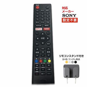 リモコンスタンド1個付属 ソニー テレビ リモコン 汎用 代用品 互換 BRAVIA SONY 予備リモコン スペアリモコン 買い