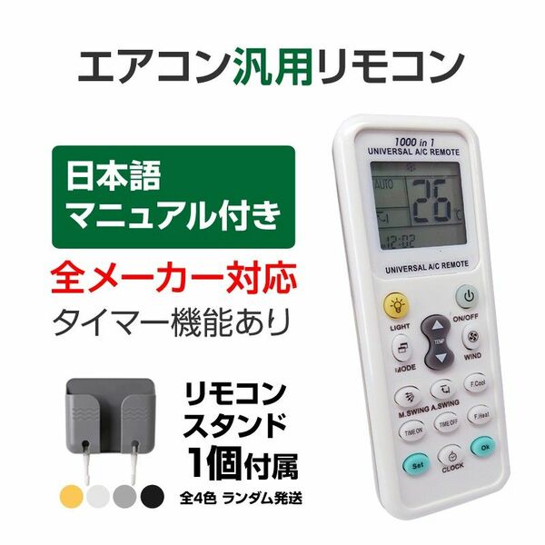 リモコンスタンド1個付属 エアコン 汎用 リモコン 三菱 ダイキン Panasonic SHARP CORONA 日立 全メーカー