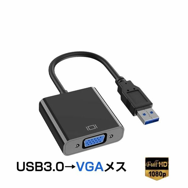 USB VGA 変換ケーブル 黒色 USB 3.0 to VGA D-sub メス 15ピン 1080P フルHD パソコン 