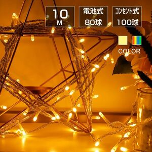 豆電球 イルミネーションライト led フェアリーライト 交流 コンセント 電池式 10m LED クリスマスツリー飾り ベランダ