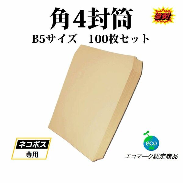 封筒 B5サイズ 角4 100枚入 紙封筒 茶色 業務用 商品発送用 チラシ 郵送用