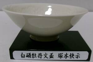 [ small excellent article ] human country Takarazuka book@.. white porcelain .. writing sake cup also box *.