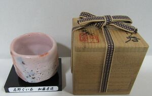 [ small excellent article ] human national treasure Kato . structure Shino large sake cup also box * also cloth *.