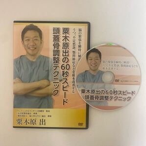 24時間以内発送!整体DVD【粟木原出の60秒スピード頭蓋骨調整テクニック】整骨 手技DVD 治療院マーケティング研究所/神経内臓アプローチ