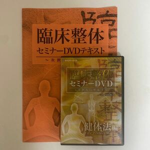 24時間以内発送!整体DVD計3枚＋テキスト【臨床整体セミナーDVD 健体法編】宮川眞人/治療院/整骨/手技DVD/カイロベーシック