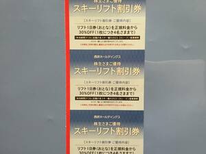 西武株主優待スキーリフト３０％割引券３枚（富良野、雫石、苗場、かぐら、八海山、軽井沢、万座、妙高杉の原、志賀高原焼額山、狭山）