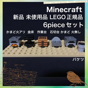 LEGO マイクラ かまど 作業台 石切台 金床 バケツ 6piece 正規品