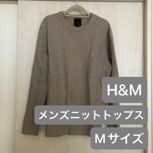 H&M メンズ ニット トップス Mサイズ 長袖 ベージュ