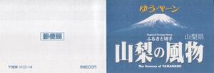 ふるさと切手　山梨県　山梨の風物　ゆうペーン　台紙*★★☆