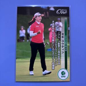 EPOCH One 2022 JLPGA 女子プロゴルフ　セキユウティン選手カード