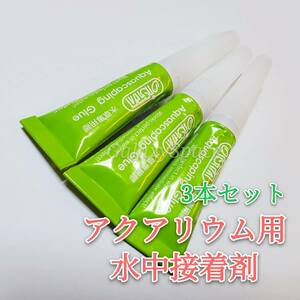 アクアスケーピンググルー 水草用接着剤 4g×3本セット