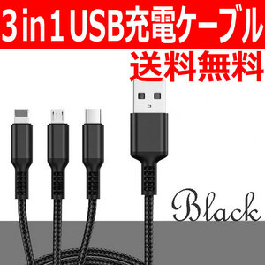 充電ケーブル 3in1 USB 充電 1m ブラック 旅行 お出かけに便利 送料無料