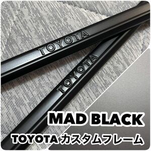 ☆マッドブラック TOYOTA カスタムペイント ナンバーフレーム ☆BLACK カスタム ☆