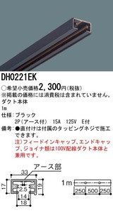 送料無料！【倉庫内在庫品】パナソニック ライティングレール 接地極付　本体１ｍ DH0221EK